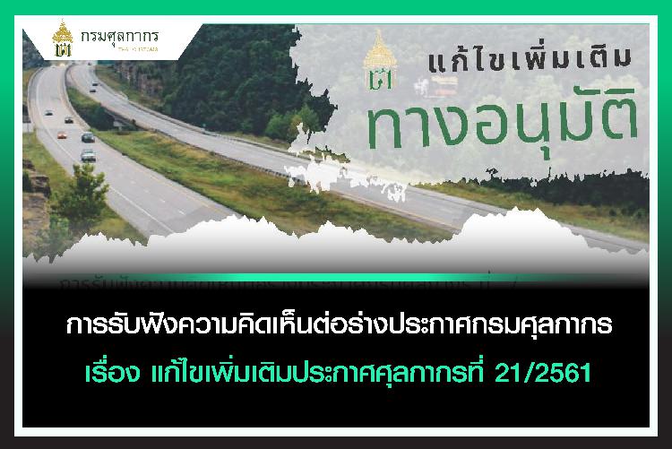 การรับฟังความคิดเห็นต่อร่างประกาศกรมศุลกากร เรื่อง แก้ไขเพิ่มเติมประกาศศุลกากรที่ 21/2561